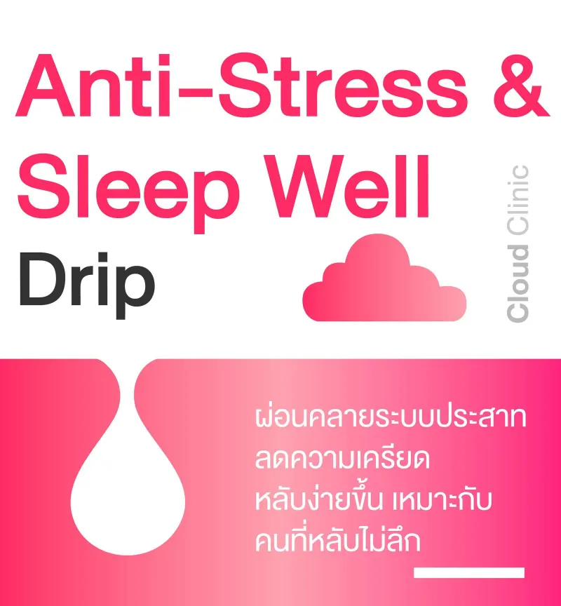 Anti-Stress & Sleep Well IV Drip ขอนแก่น ลดเครียด นอนหลับ