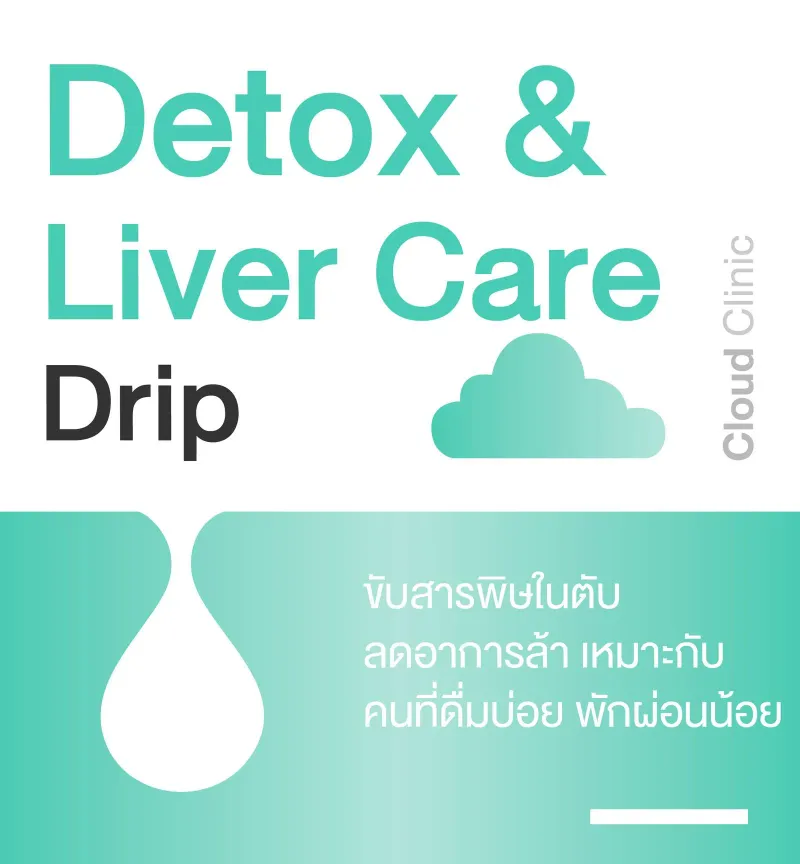 Detox & Liver Care IV Drip ขอนแก่น ล้างพิษตับ