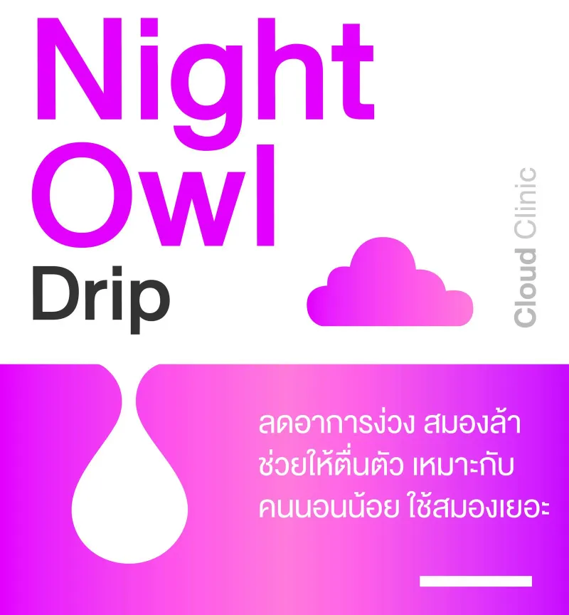 Night Owl IV Drip ขอนแก่น คนนอนดึก สมองล้า