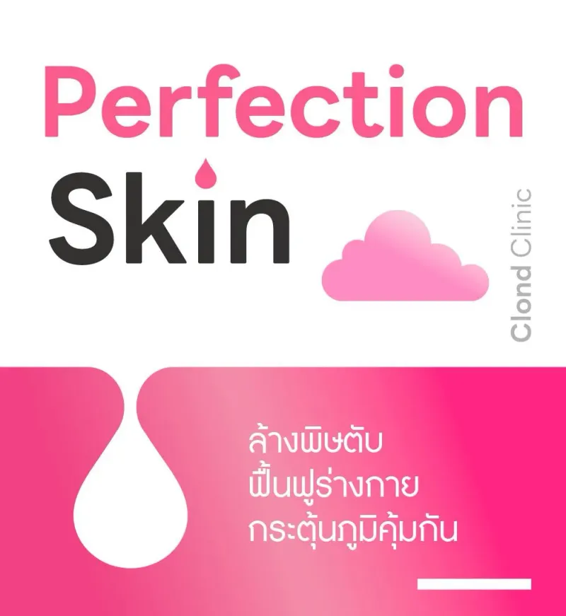 Perfection Skin IV Drip ขอนแก่น ซ่อมแซมฟื้นฟูร่างกาย