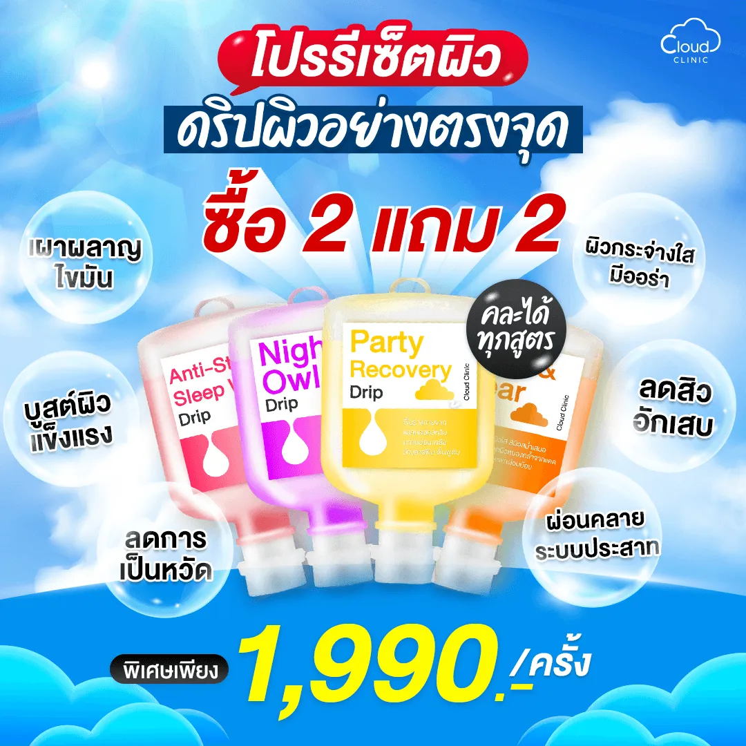 โปรรีเซ็ตผิว ซื้อ 2 แถม 2 ดริปผิวอย่างตรงจุด